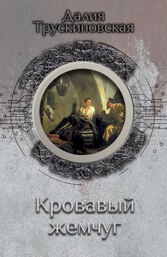 Далия Трускиновская, Кровавый жемчуг